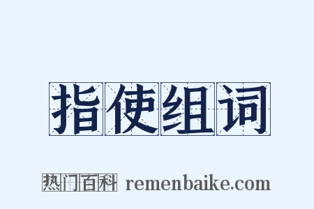 指使组词是什么意思的图片